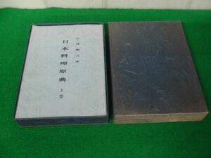 日本料理原典 上中下巻セット 小林梅吉 著※収納ケースに傷み、マジックによる名前を消した跡あり