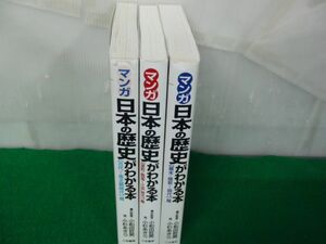 マンガ 日本の歴史がわかる本 古代〜南北朝時代篇/室町・戦国〜江戸時代篇/幕末・維新〜現代篇