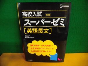 高校入試　スーパーゼミ　英語長文　新装版　シグマベスト　2016年