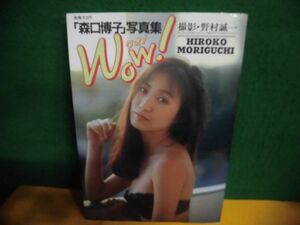 森口博子写真集 WOW　別冊スコラ16