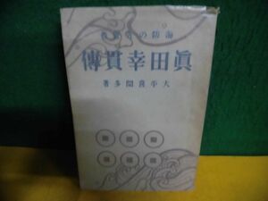 古書　海防の先覚者 真田幸貫伝　大平喜間多　昭和19年