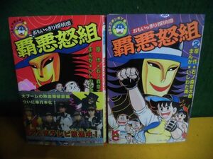 おもいっきり探偵団 覇悪怒組 全2巻セット　初版　いしわた周一/原作：石ノ森章太郎