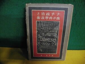 古書　ナチ政治と我が科学技術　森川覚三　昭和17年初版