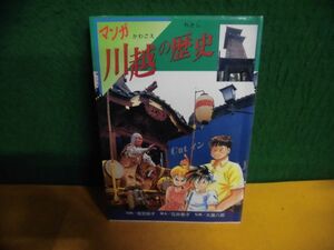 マンガ川越の歴史　漫画：浅見裕子　1994年