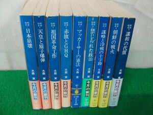 大森実 戦後秘史 1〜9巻 講談社文庫※カバーに傷み、少し破れあり