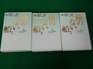 錨のない船 上中下巻 加賀乙彦 講談社文芸文庫 全巻第1刷発行