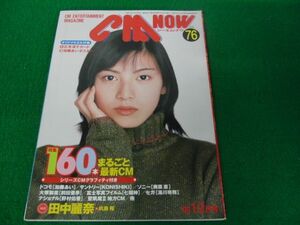 CM NOW シーエム・ナウ VOL.76 広末涼子カード、加藤あいポスター付き