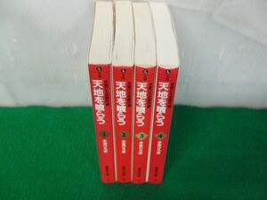 天地を喰らう 文庫版 全4巻セット 本宮ひろ志