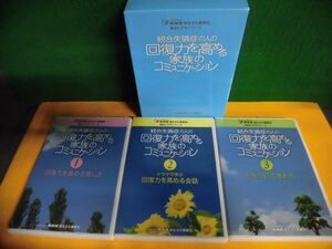 DVD　統合失調症の人の回復力を高める家族のコミュニケーション　全3巻　NHK厚生文化事業団福祉ビデオシリーズ