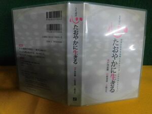 CD4枚組　人生説法 心たおやかに生きる　瀬戸内寂聴 松原泰道 玄侑宗久　経営に生きる仏教CDシリーズ