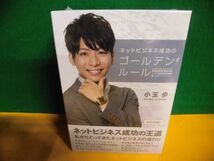 DVD(未開封) ネットビジネス成功のゴールデンルール 小玉歩　BOX5枚組_画像1