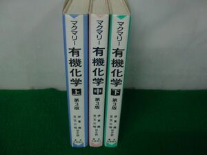 マクマリー有機化学 上中下巻 第3版 1994年発行