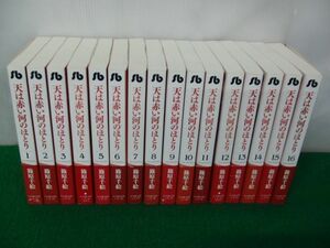 天は赤い河のほとり 文庫版 全16巻セット帯付き 篠原千絵