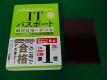 いちばんやさしいITパスポート絶対合格の教科書+出る順問題集(令和4年度) 高橋京介_画像1