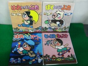 矢玉四郎 はれときどきぶたなど4冊セット 岩崎書店※カバーに傷み、折れあり