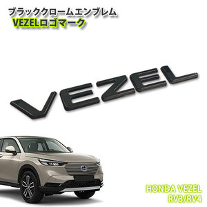 ホンダ RV3/RV4 ヴェゼル R3.4～ 用 ブラッククロームエンブレム VEZELロゴマーク（単品） HONDA VEZEL