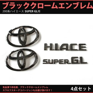 トヨタ 200系ハイエース ワイドボディ 用 ブラッククロームエンブレム 4点（フロントT・リアT・SUPER GL・HIACE）