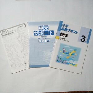 中学必修テキスト　数学　３年　東京書籍版　［新編　新しい数学］準拠　傷・汚れ・折れ・書き込みあり　中古本　古書　高校入試対策