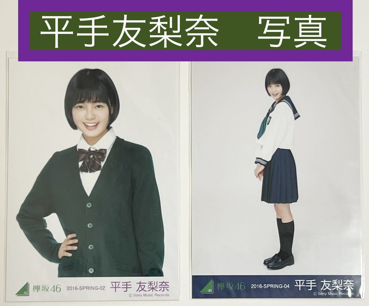 2025年最新】Yahoo!オークション -欅坂46 生写真 平手友梨奈の 2025年最新】Yahoo!オークション -欅坂46 生写真 平手友梨奈の
