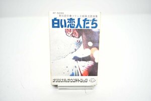 カセットテープ 白い恋人たち オリジナル サウンドトラック 再生OK [フランス映画 主題歌曲集]