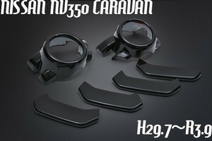 フォグランプガーニッシュ フォグランプカバー NV350 後期 キャラバン CARAVAN H29/7～R3年9月 ファントムブラックパール APE-128 GAE