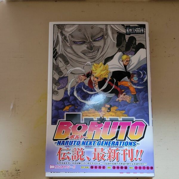 ＢＯＲＵＴＯ　ＮＡＲＵＴＯ　ＮＥＸＴ　ＧＥＮＥＲＡＴＩＯＮＳ　巻ノ２ （ジャンプコミックス） 岸本斉史　池本幹雄　小太刀右京