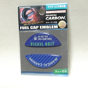 特価!★マツダ各車 ハセプロ マジカルカーボン フューエルキャップエンブレム【ブルー/ディーゼル用】CFED-3B◆送料=全国一律84円～◆即決