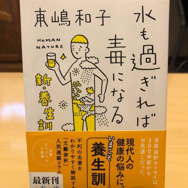 水も過ぎれば毒になる　新・養生訓 （文春文庫　と３０－１） 東嶋和子／著