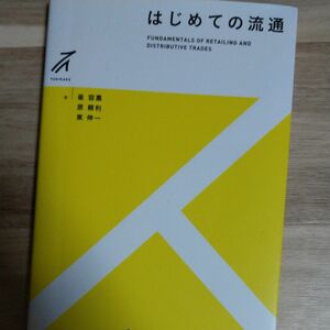 はじめての流通 （有斐閣ストゥディア） 崔容熏／著　原頼利／著　東伸一／著