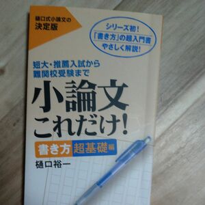 小論文これだけ！　短大・推薦入試から難関校受験まで　書き方超基礎編 樋口裕一／著