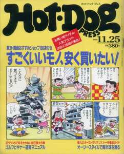 Hot Dog PRESS NO276 田代美緒 沢知恵 クリスチャン・スレーター 宮沢りえ 徳永英明 小泉今日子 SMAP チャゲ＆飛鳥 鷲尾いさ子 田村英里子