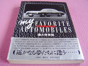 ★ 当時物 ★ サイン入り？ ★ 自動車博物館 徳大寺有恒さん 昭和61年発行 1986年 ★ 旧車 絶版車 名車 昭和