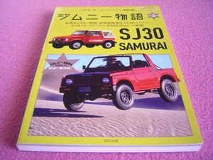 ★ ジムニー 物語 第3巻 ★ SJ30/SJ40 ★ カタログ コレクション ★ 2スト エンジン 最高傑作★ SUZUKI Jimny ★4WD スズキ 旧車 絶版車 ②