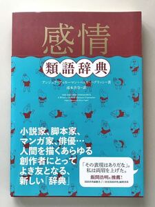 感情　類語辞典　新品同様　送料無料　帯付き　アンジェラ・アッカーマン ベッカ・パグリッシ