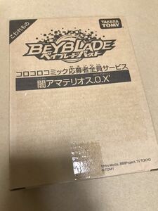 【新品未使用 コロコロ限定】ベイブレードバースト 闇アマテリオス.0.X'