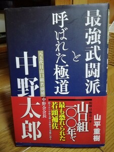 中野太郎　　最強武闘派と呼ばれた極道