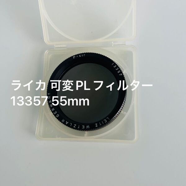 ライカ 可変PLフィルター 13357 55mm 中古品