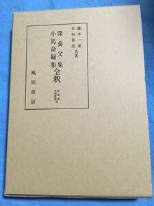 ●小野篁集全釈 私家集全釈叢書 3 小倉百人一首