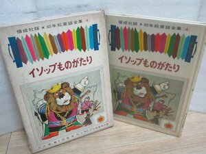 昭和39年■イソップものがたり 偕成社版 幼年絵童話全集（4）　文：久保喬/絵：若菜珪