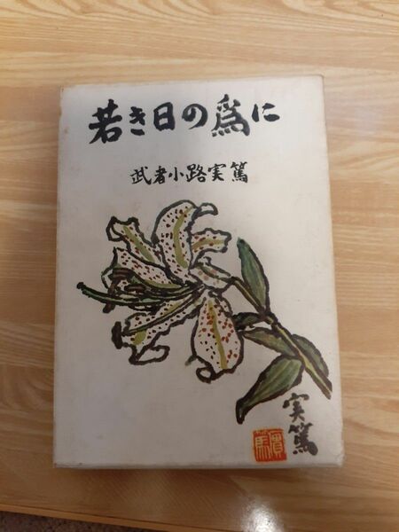 武者小路実篤　若き日の為に