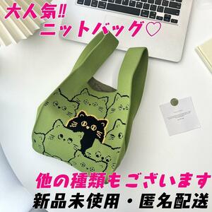 【新品未使用・猫軍グリーン】トートバッグ ミニバッグ サブ エコバッグ ニット 韓国 おすすめ　かわいい プレゼント 誕生日 インスタ