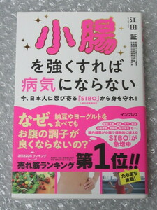 小腸を強くすれば病気にならない 今、日本人に忍び寄る「SIBO」小腸内細菌増殖症/江田証/インプレス/2019年