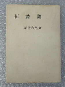 長尾和男/新詩論/SATYAの会/1974年/詩 新体詩 大正・昭和の詩 散文/絶版 稀少 レア