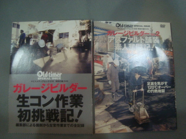 ガレージビルダー　生コン作業初挑戦記 ◆ アスファルト舗装素人奮闘記　DVD 