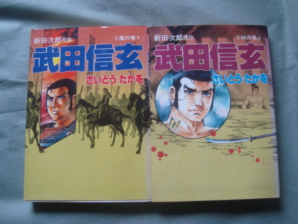 武田信玄　風の巻（下）林の巻（上）さいとうたかを　