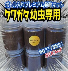 幼虫を入れるだけ！便利！ボトル入りプレミアム発酵マット【4本】特殊アミノ酸配合！ミヤマクワガタ、ノコギリにお薦め！トレハロース増量