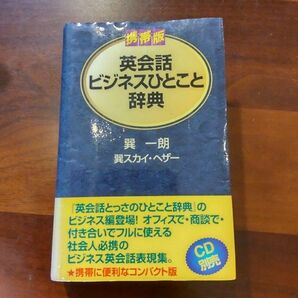 英会話ビジネスひとこと辞典 携帯版 辞典 英文法