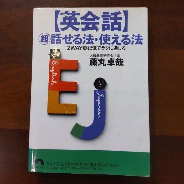〈英会話〉○超話せる法・使える法 2way○速記憶でラクに通じる