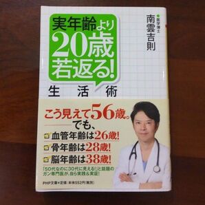 実年齢より20歳若返る!生活術 南雲吉則