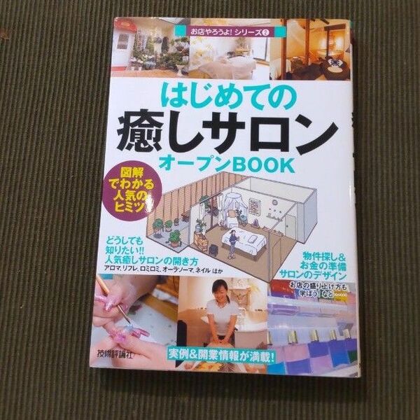 はじめての「癒しサロン」オ－プンｂｏｏｋ 図解でわかる人気のヒミツ　バウンド